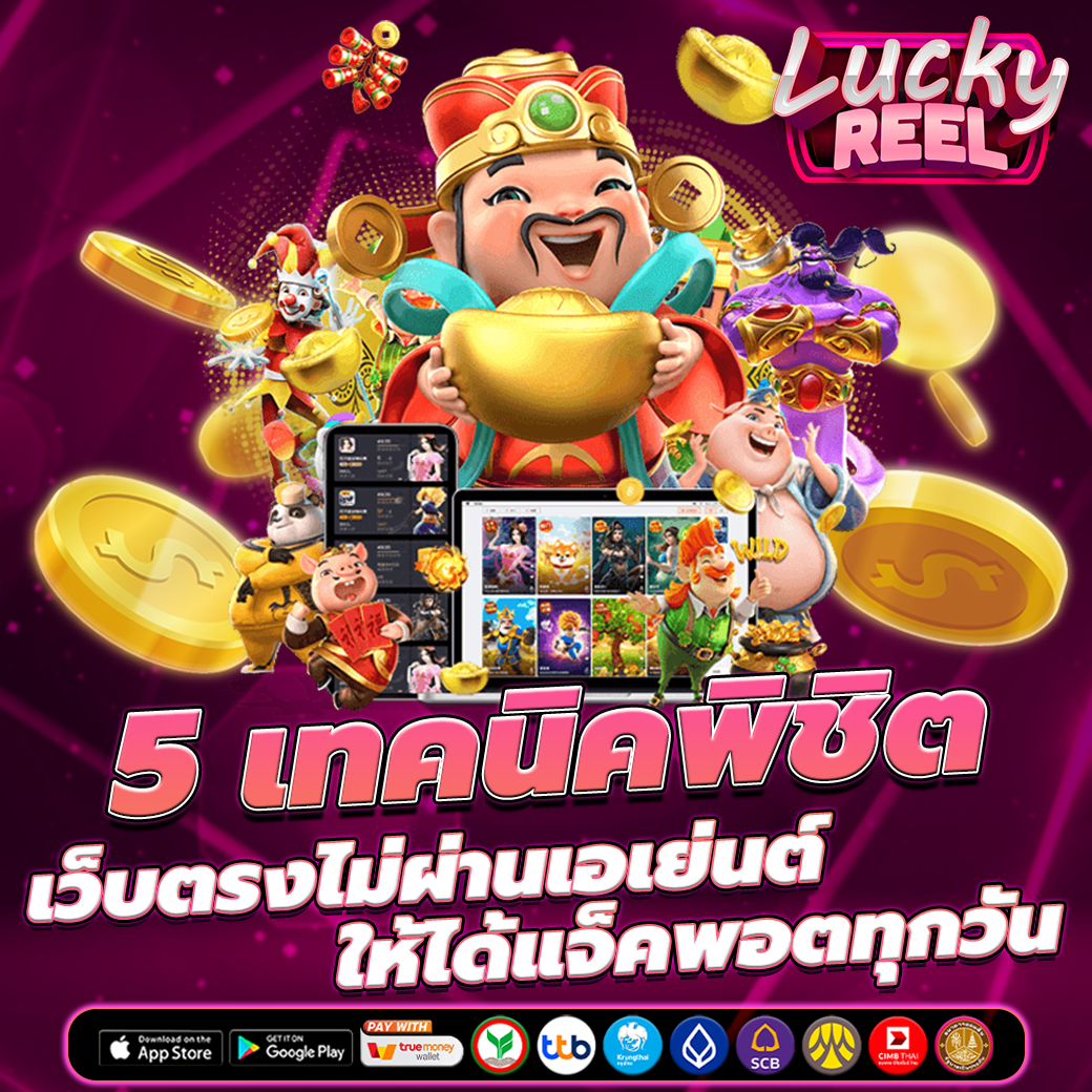 เว็บตรงไม่ผ่านเอเย่นต์