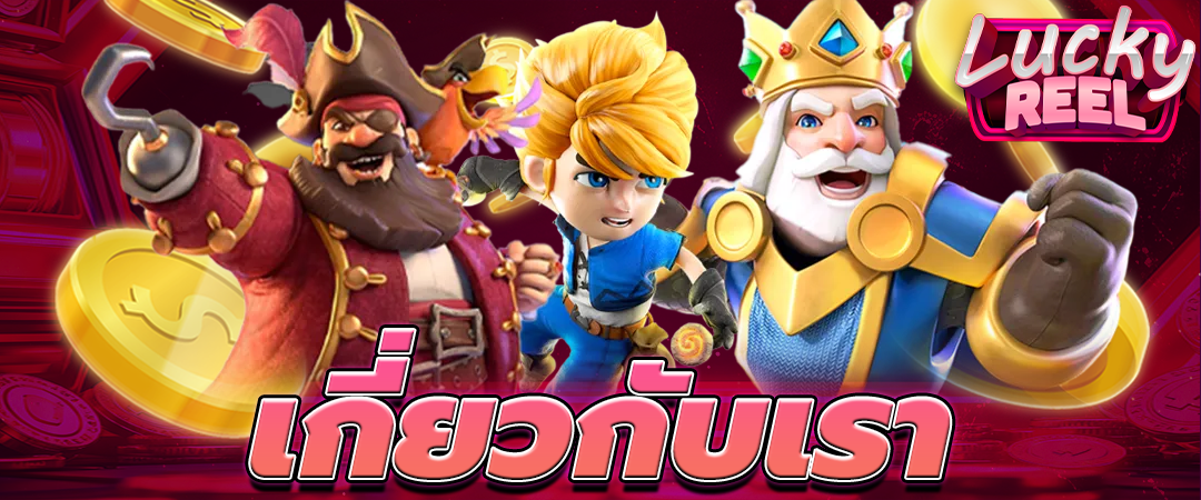 เกี่ยวกับเรา